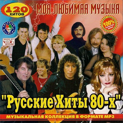 Сборники 80 90 годов слушать русские